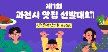 제1회 과천시 맛집 선발대회, 생생현장으로 GoGo