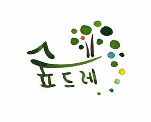 생태연구소 숲드레 협동조합