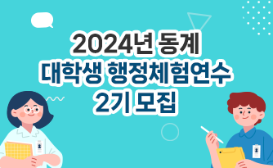 2024년 동계 대학생 행정체험연수 2기 모집
