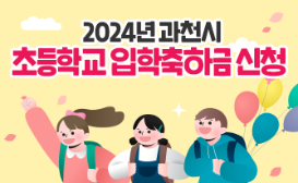 2024년 과천시 초등학교 입학축하금 신청