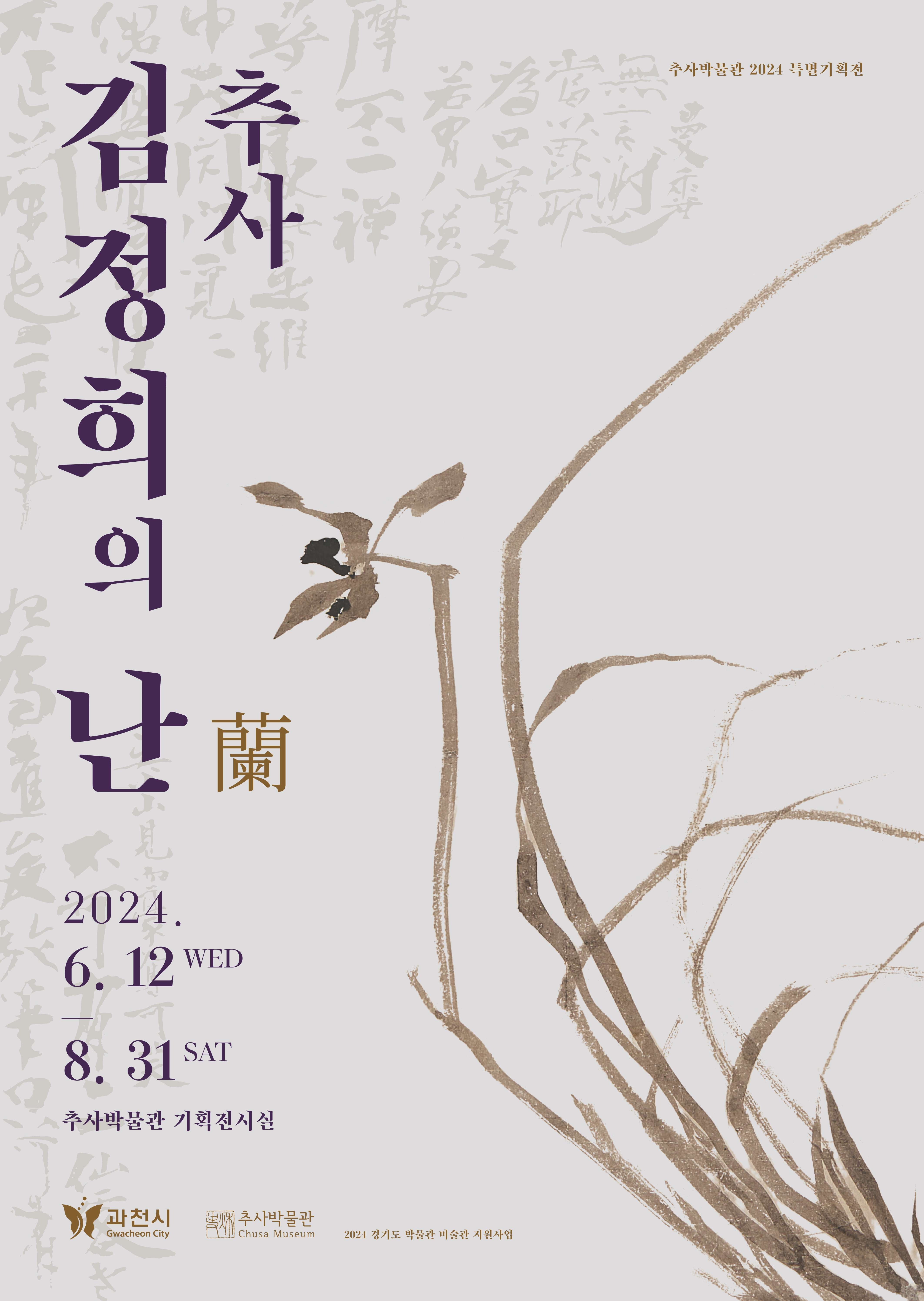 2024 상반기특별전 추사 김정희의 난蘭