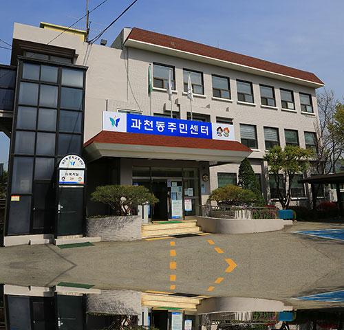과천동문화교육센터