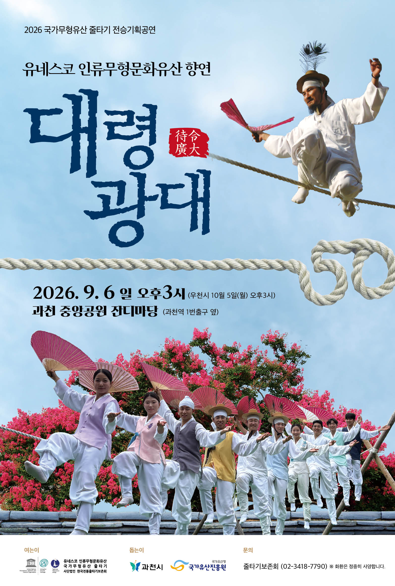 1-1 2026 국가무형유산 줄타기 전승기획공연 포스터