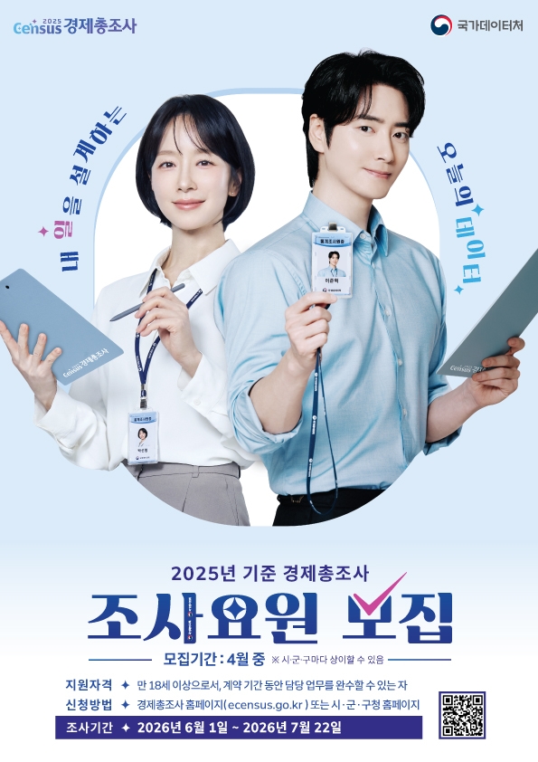 경제총조사 조사요원 모집 포스터