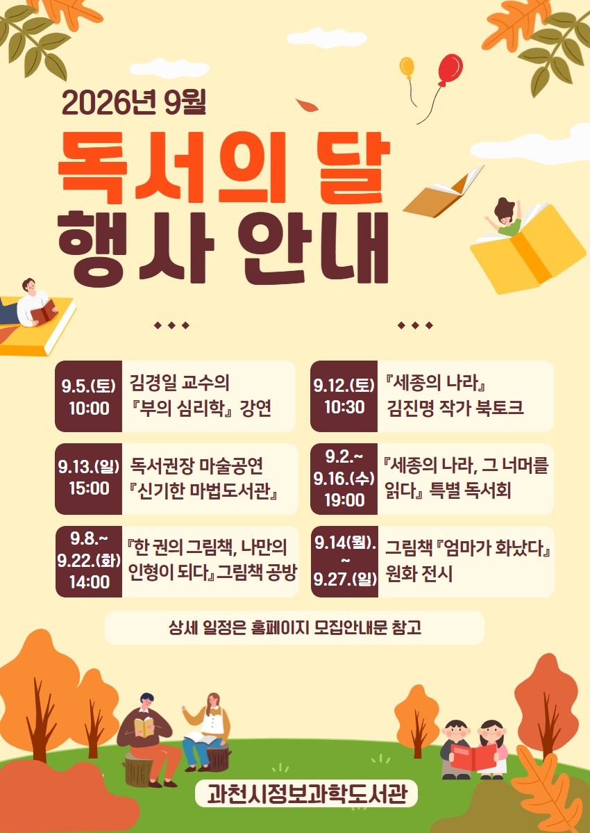 1-2 2026년 9월 독서의달 행사 안내(과천시정보과학도서관)
