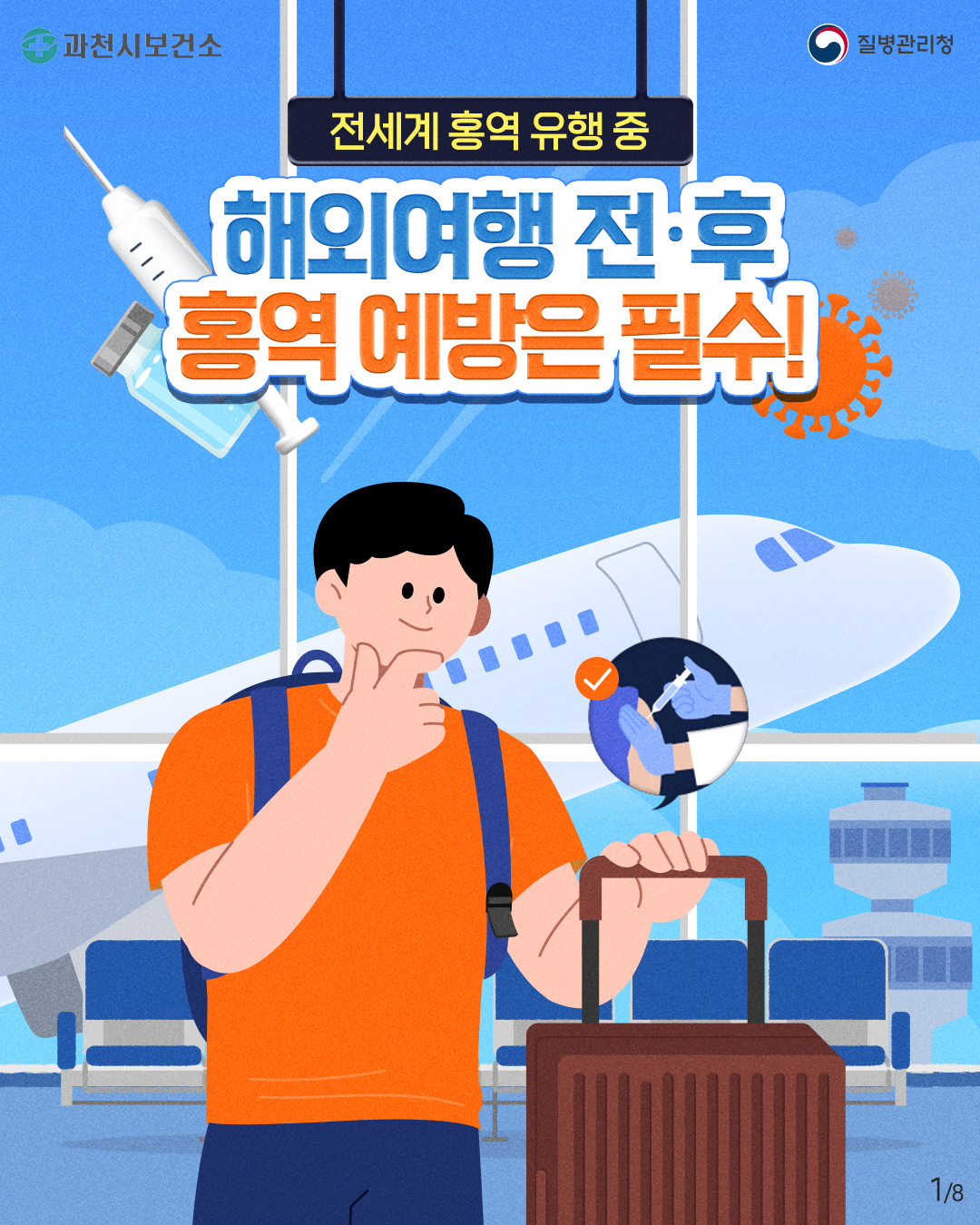 홍역 예방수칙 안내  5월 가정의 달 연휴 동안 해외여행 및 접촉 증가로 홍역이 유행할 수 있으니, 예방수칙을 잘 준수하여 주시기 바랍니다.   ○ 홍역 증상 및 발생국가   - 증      상 : 발열, 기침, 콧물, 결막염, 구강 내 반점, 홍반성 발진 등 (잠복기: 약 7-21일)   - 발생국가 : 아프리카, 중국, 캄보디아, 인도네시아 등   ○  홍역 예방수칙   - 여행 전 : 예방백신(MMR) 2회 접종력 확인   - 여행 중 : 마스크 착용, 손 씻기, 기침할 때는 입과 코 가리기   - 여행 후 : 발열, 발진 등 의심증상 발생 시 검역관에게 알리기