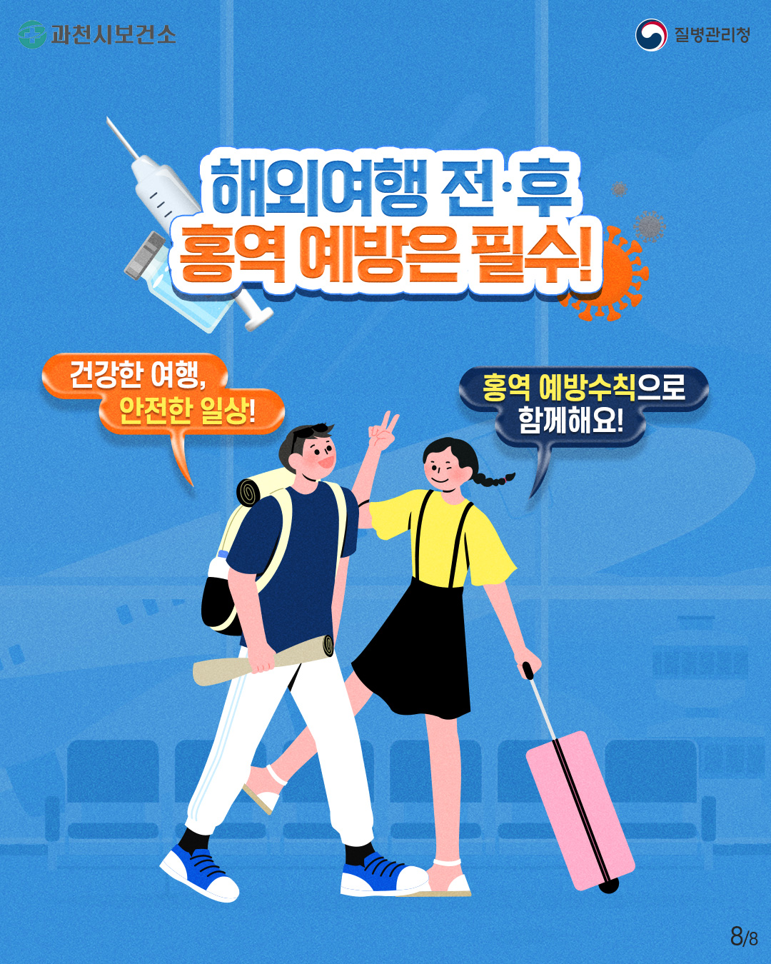 홍역 예방수칙 안내  5월 가정의 달 연휴 동안 해외여행 및 접촉 증가로 홍역이 유행할 수 있으니, 예방수칙을 잘 준수하여 주시기 바랍니다.   ○ 홍역 증상 및 발생국가   - 증      상 : 발열, 기침, 콧물, 결막염, 구강 내 반점, 홍반성 발진 등 (잠복기: 약 7-21일)   - 발생국가 : 아프리카, 중국, 캄보디아, 인도네시아 등   ○  홍역 예방수칙   - 여행 전 : 예방백신(MMR) 2회 접종력 확인   - 여행 중 : 마스크 착용, 손 씻기, 기침할 때는 입과 코 가리기   - 여행 후 : 발열, 발진 등 의심증상 발생 시 검역관에게 알리기