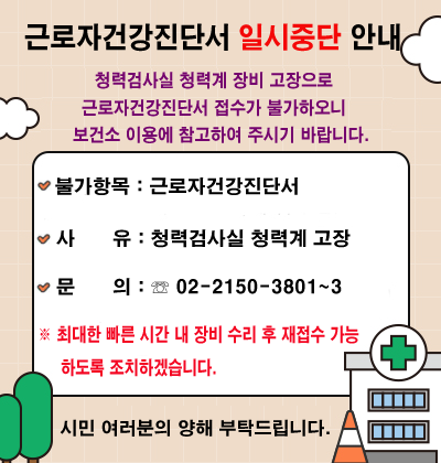 [근로자건강진단서 일시중단 안내]  청력검사실 청력계의 고장으로 인한, 근로자건강진단서 접수가 일시 중단됨을 안내드립니다.  ○ 일    시 : 2026. 6. 8. 부터 ~ 수리 완료 시까지  ○ 문    의 : 과천시보건소 ☎02-2150-3801