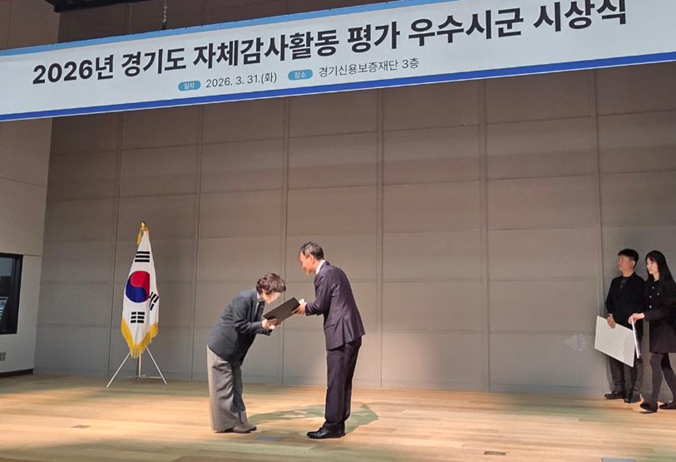과천시 경기도 자체감사활동 평가 ‘최우수상’ 수상
