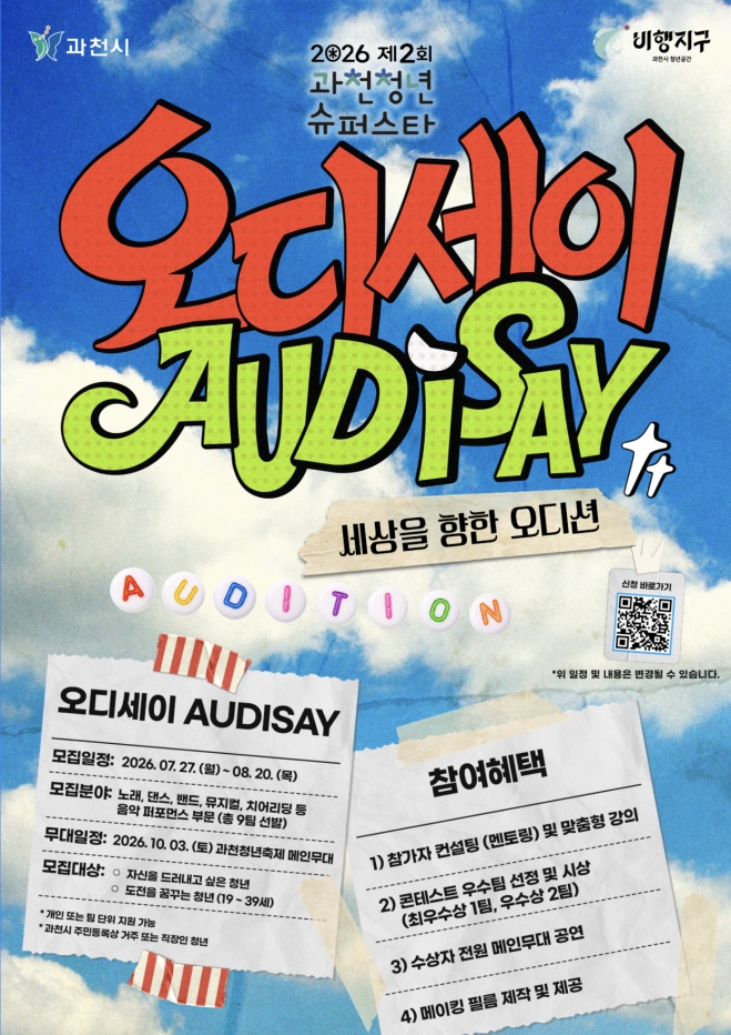 과천청년 슈퍼스타 2기 오디세이 참가자 모집 안내문