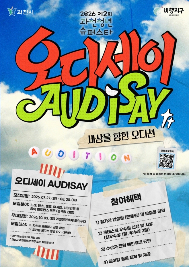 과천청년 슈퍼스타 2기 오디세이 참가자 모집 안내문