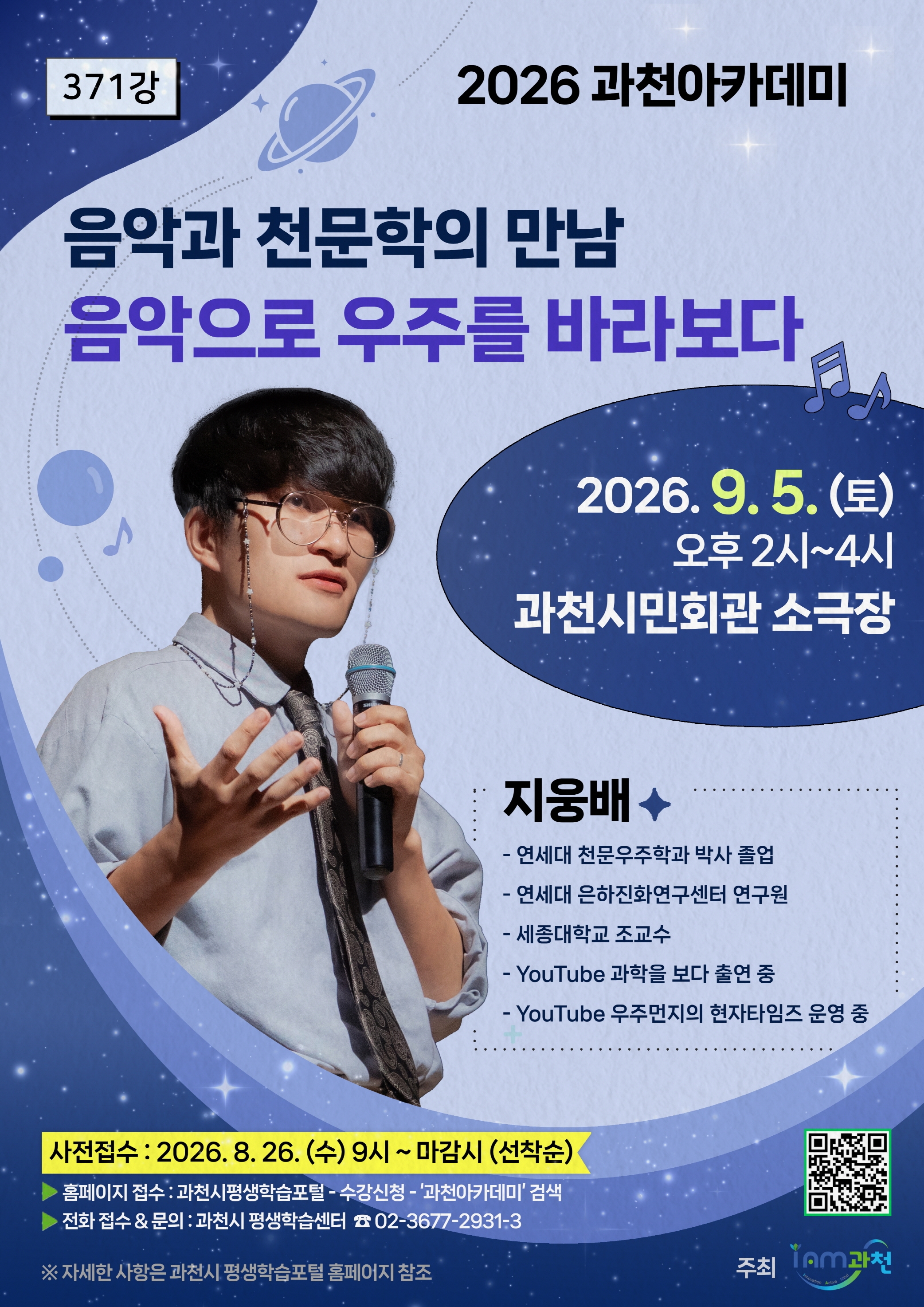 2-1 2026 과천아카데미 9월 강연 홍보 포스터