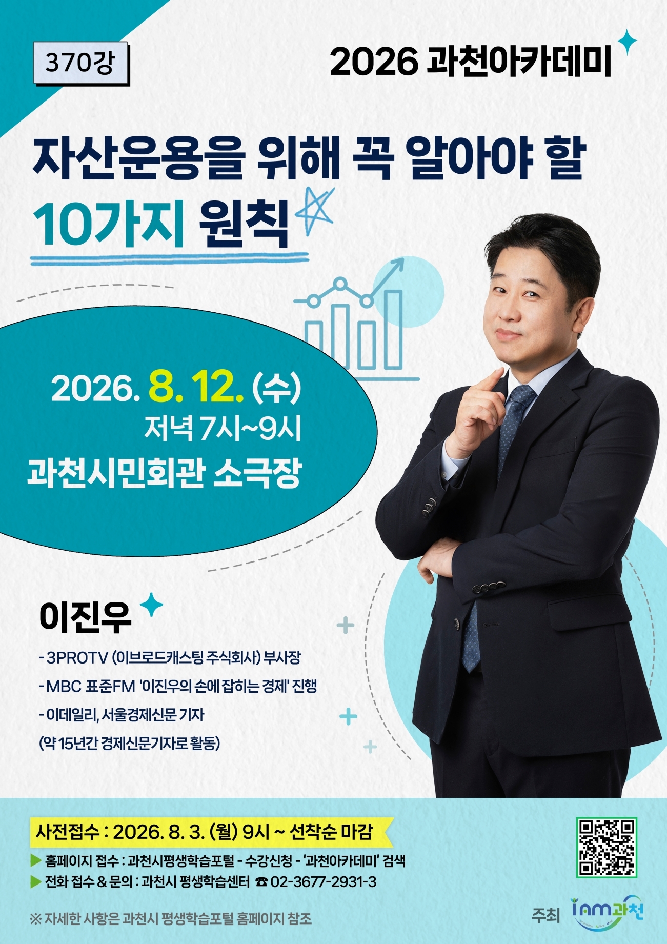 과천아카데미 370강 수강생 모집 포스터