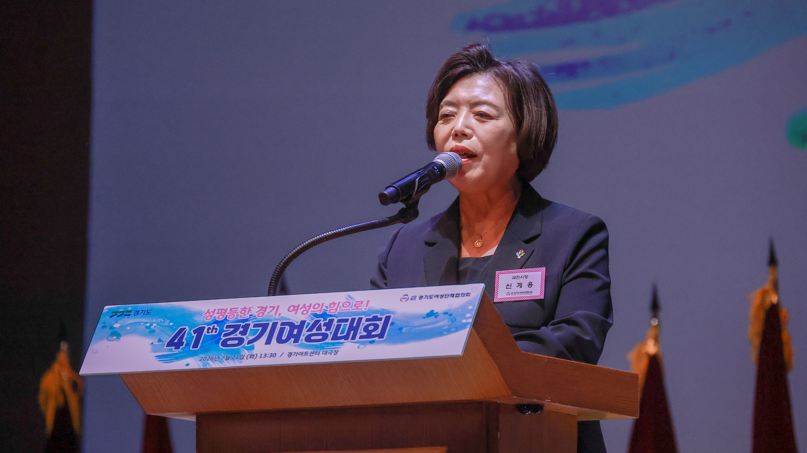 제41회 경기여성대회 기념식 (신계용 과천시장 축사)