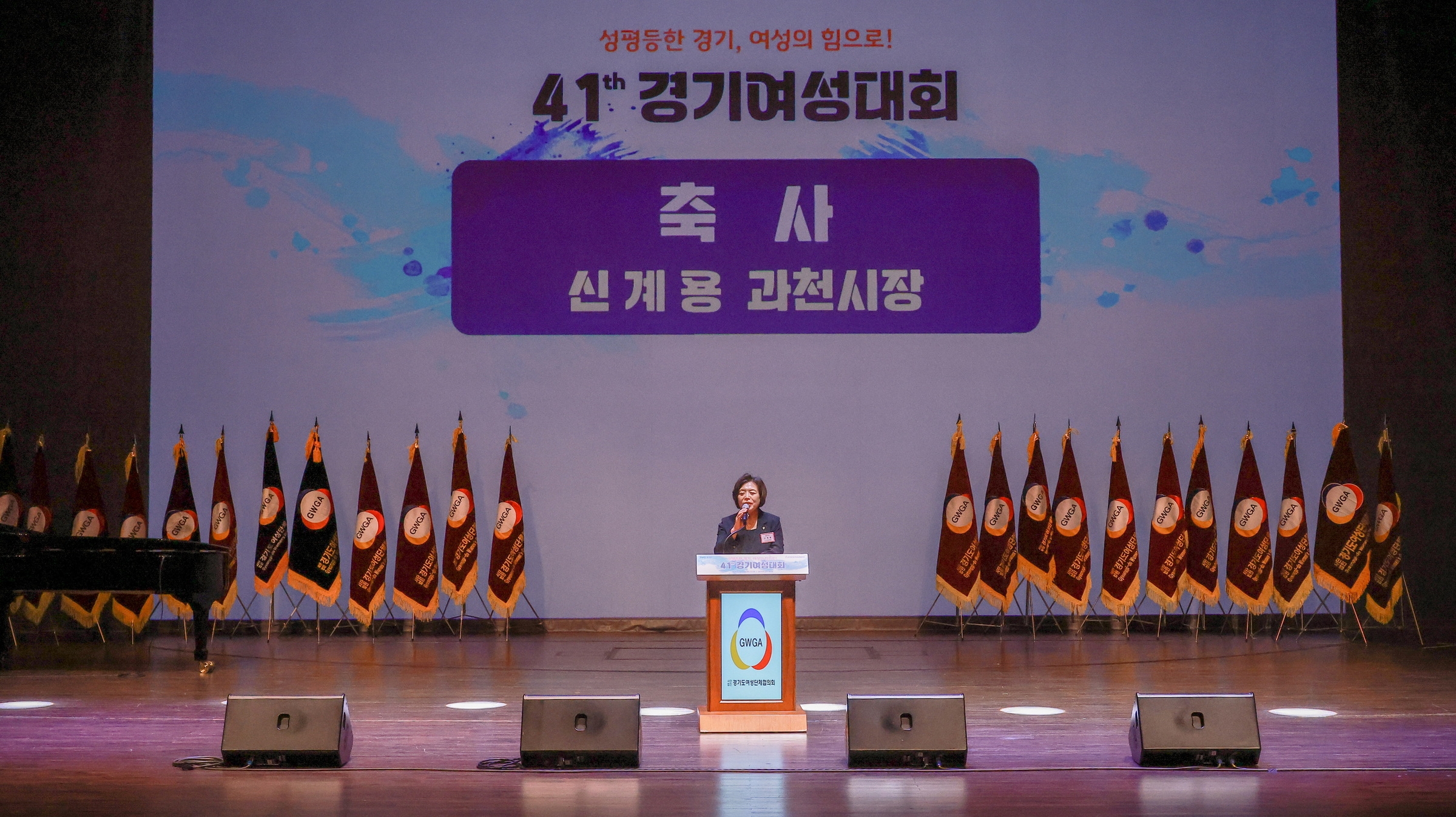 제41회 경기여성대회 기념식 (신계용 과천시장 축사)