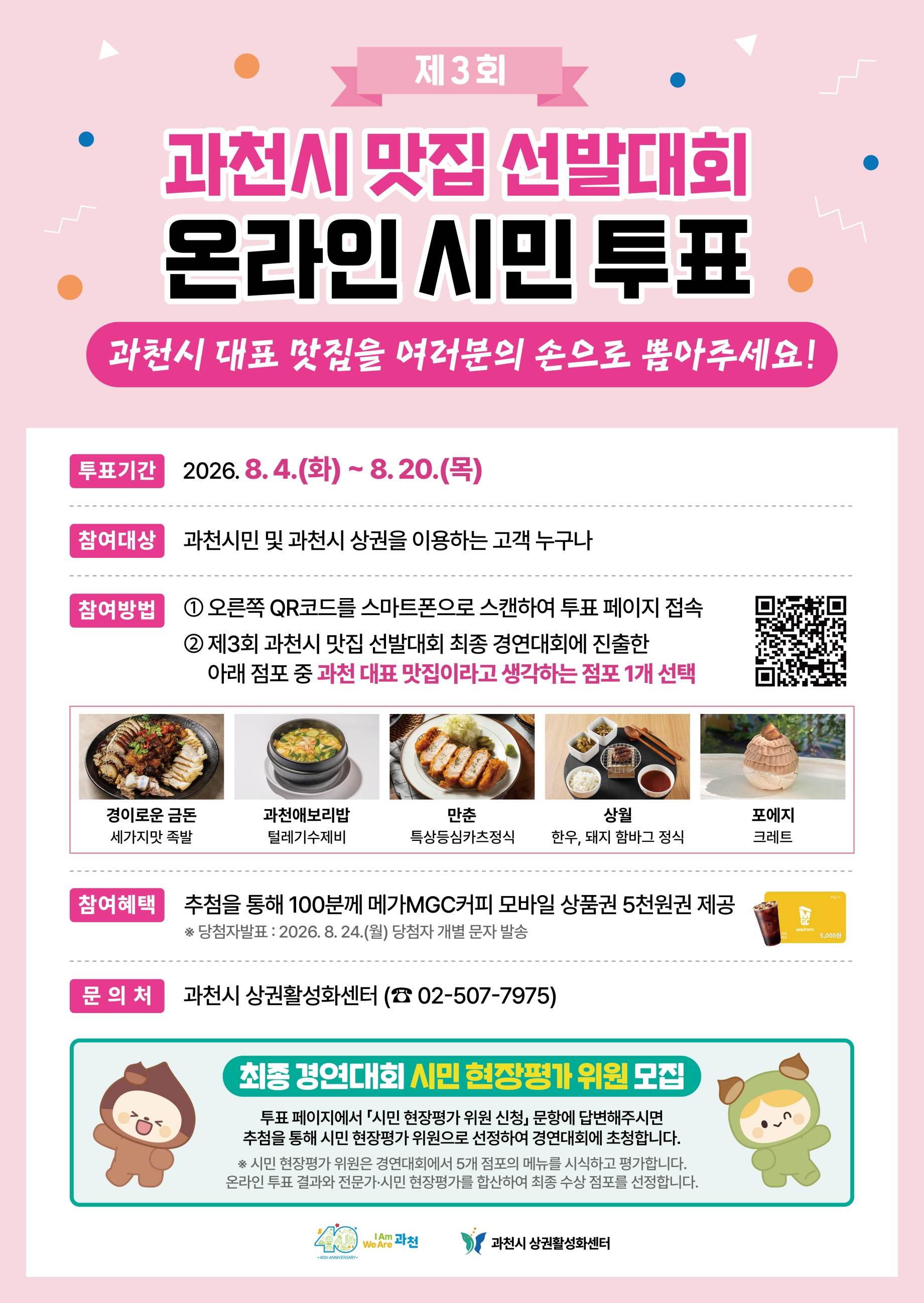 과천시 맛집 선발대회 시민투표 포스