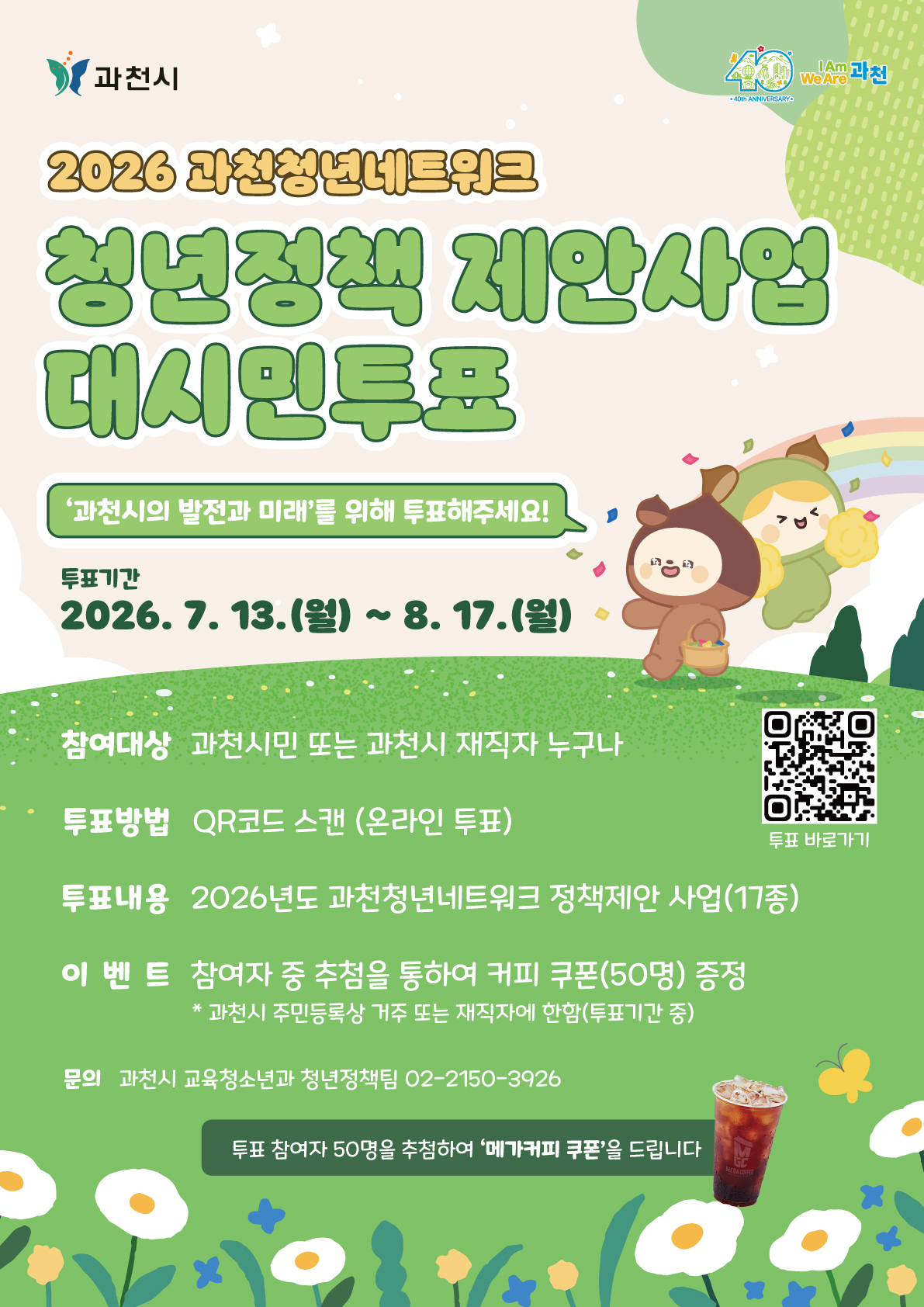 2026 과천청년네트워크 대시민투표 포스터