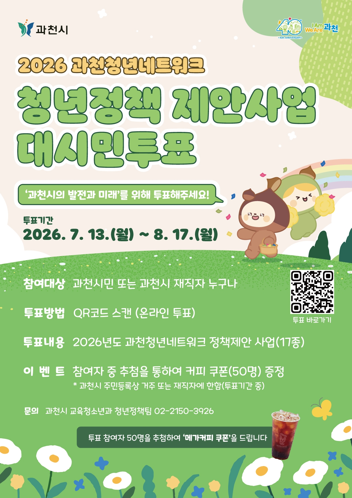 2026 과천청년네트워크 대시민투표 포스터