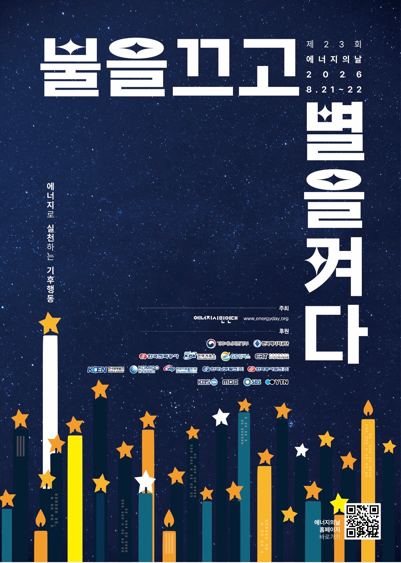 1-1 제23회 에너지의 날 행사 포스터