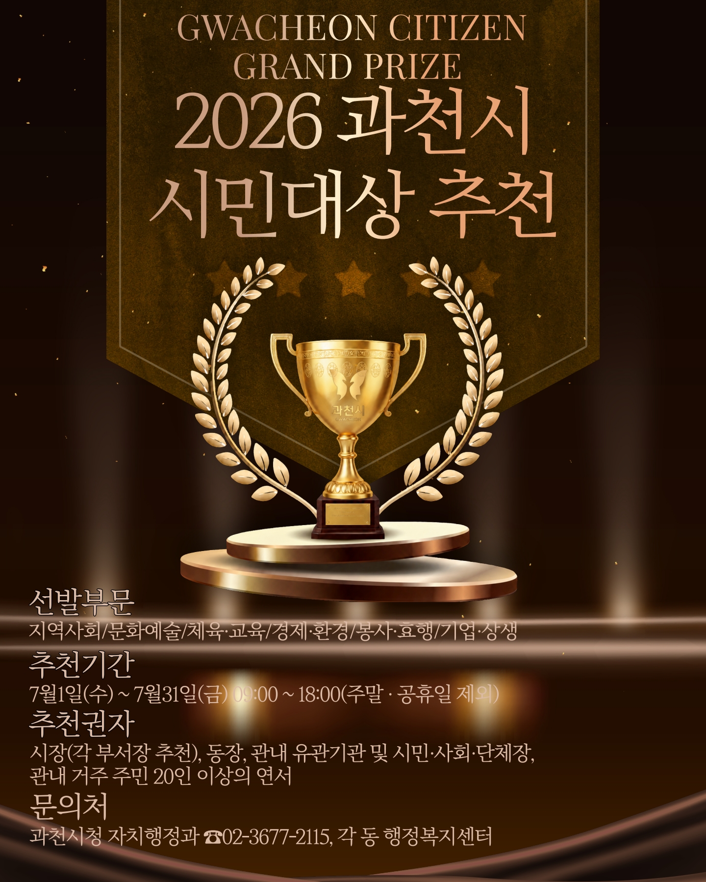 2026 과천시민 시민대상 추천 안내 포스터