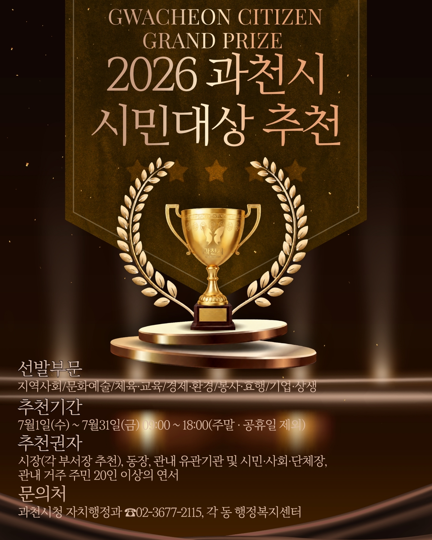 2026 과천시민 시민대상 추천 안내 포스터