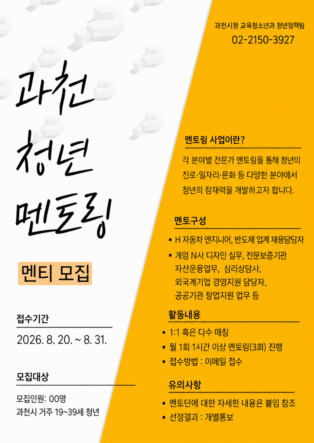 2-1 2026년 과천시 청년멘토링 사업 멘티 모집 홍보