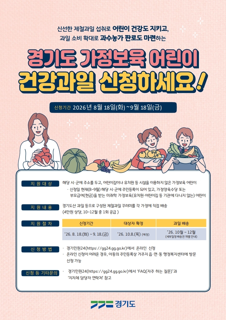 3-1 가정보육 어린이 건강과일 신청 포스터