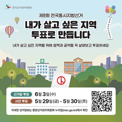 제9회 전국동시지방선거 내가 살고 싶은 지역 투표로 만듭니다 선거일투표:6월3일(수) 오전 6시~ 오후 6시 사전투표:5월 29일(금) ~ 5월 30일(토) 매일 오전 6시 ~ 오후 6시 바로가기 QR코드 이미지 경기도선거관리위원회