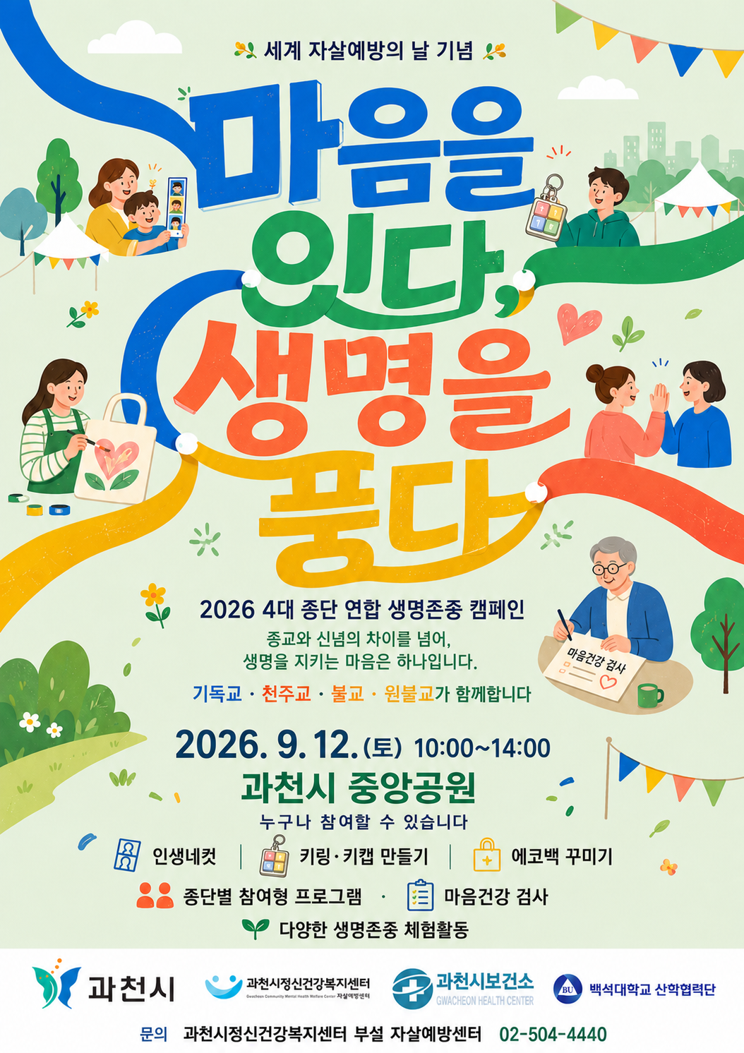 1-1 4대 종교단체 연합 생명존중 캠페인 포스터