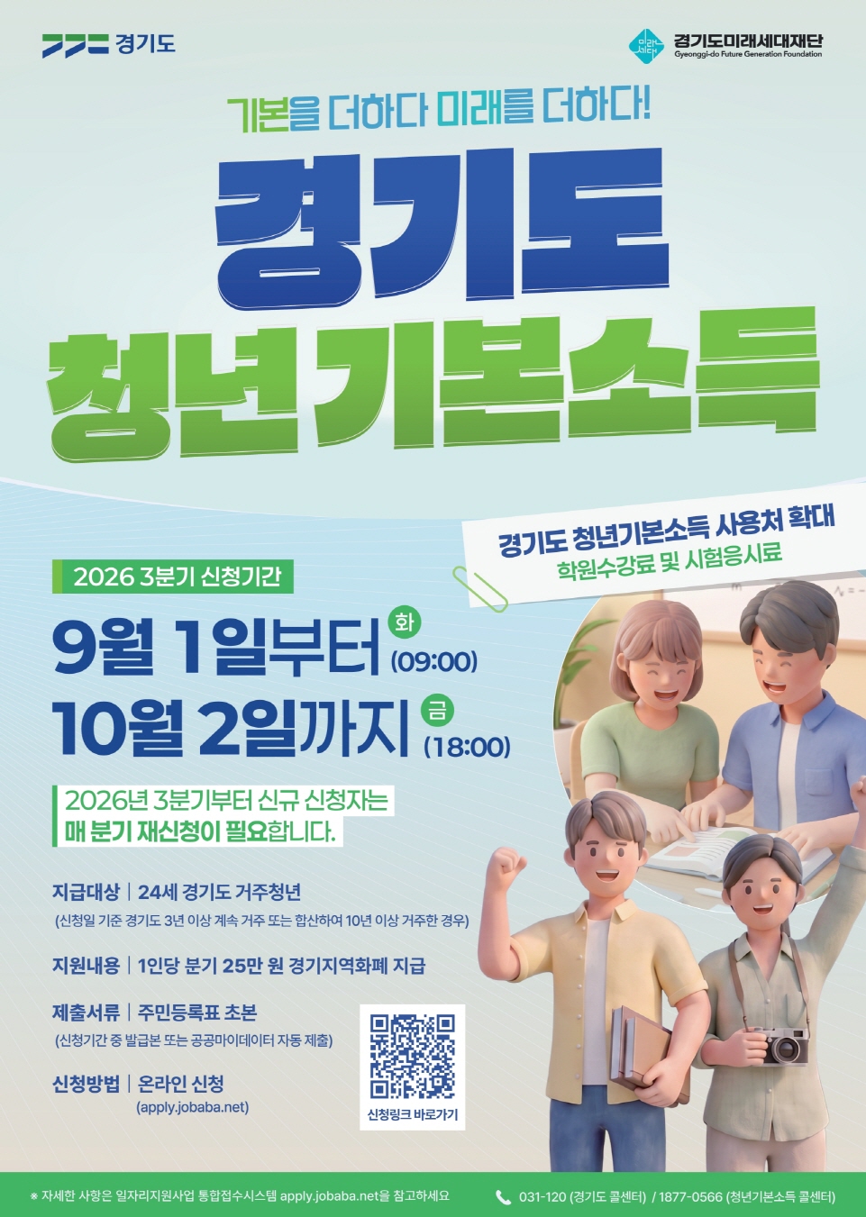2-1 경기도 청년기본소득 3분기 신청 안내문