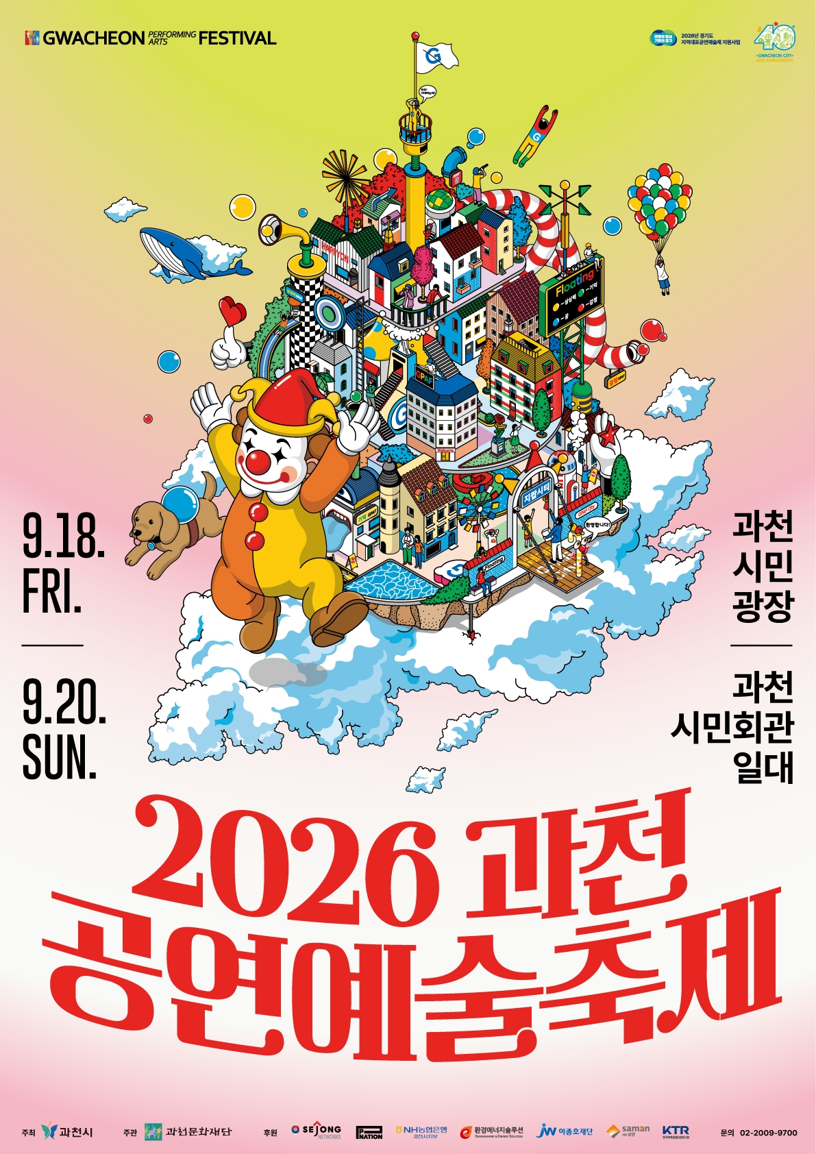 1-1 2026 과천공연예술축제 포스터