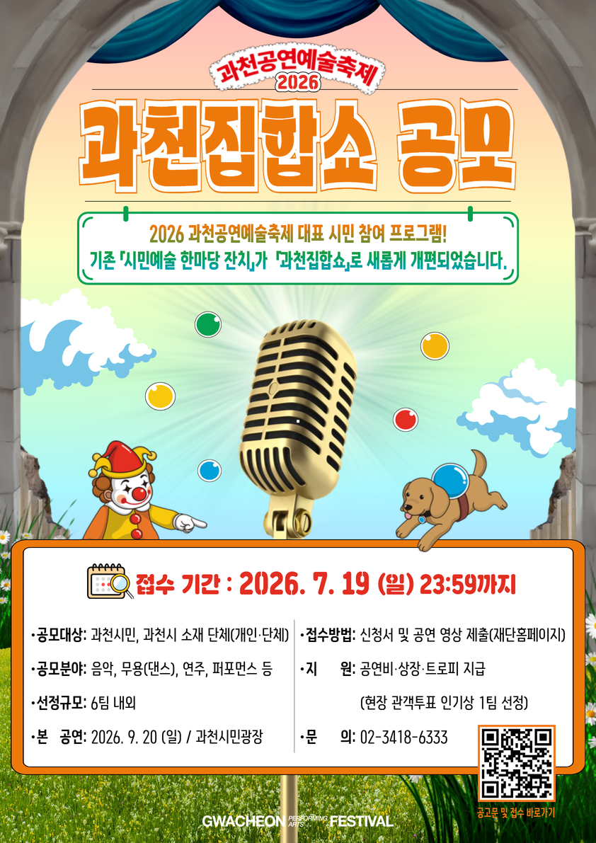 과천 집합쇼 참가자 모집 포스터