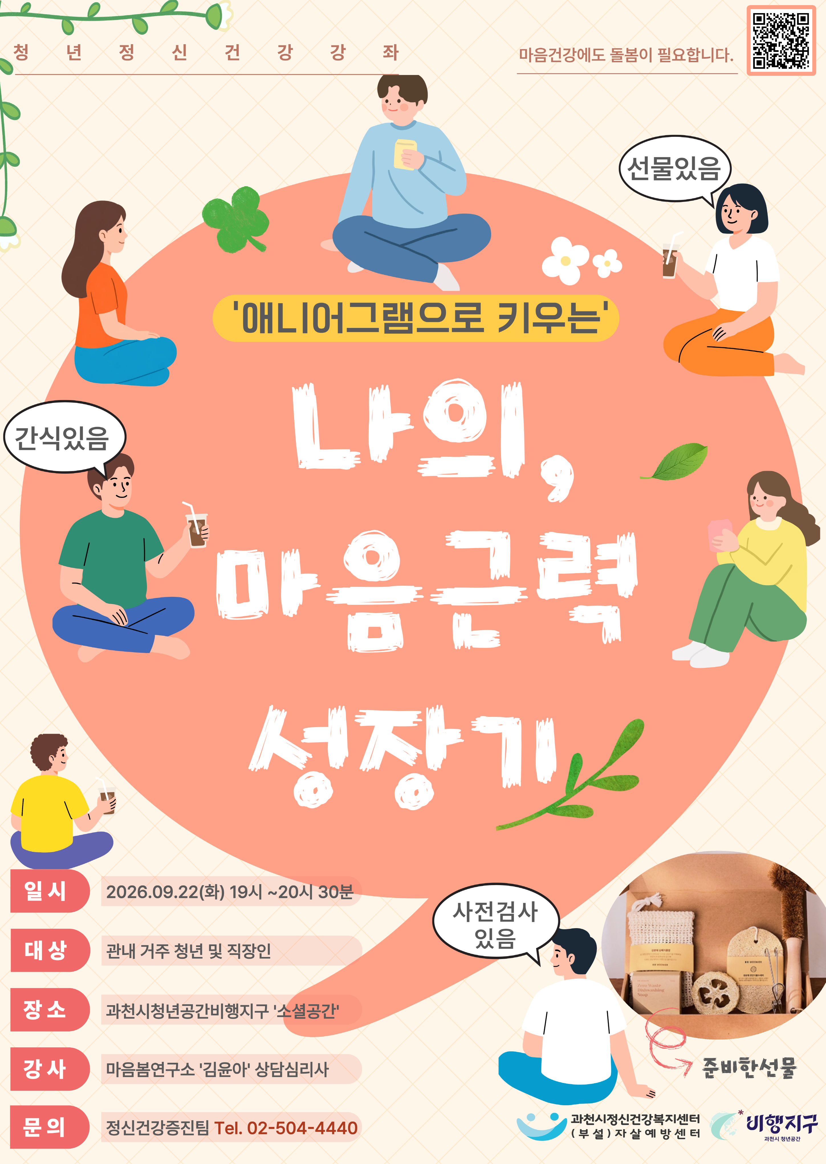 3-1 26년 청년정신건강강좌(나의 마음근력 성장기) 포스터