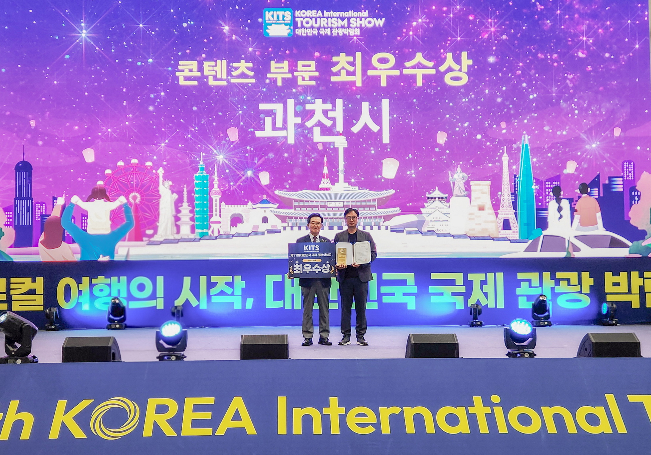 제11회 대한민국 국제관광박람회 콘텐츠 부문 최우수상 수상 모습