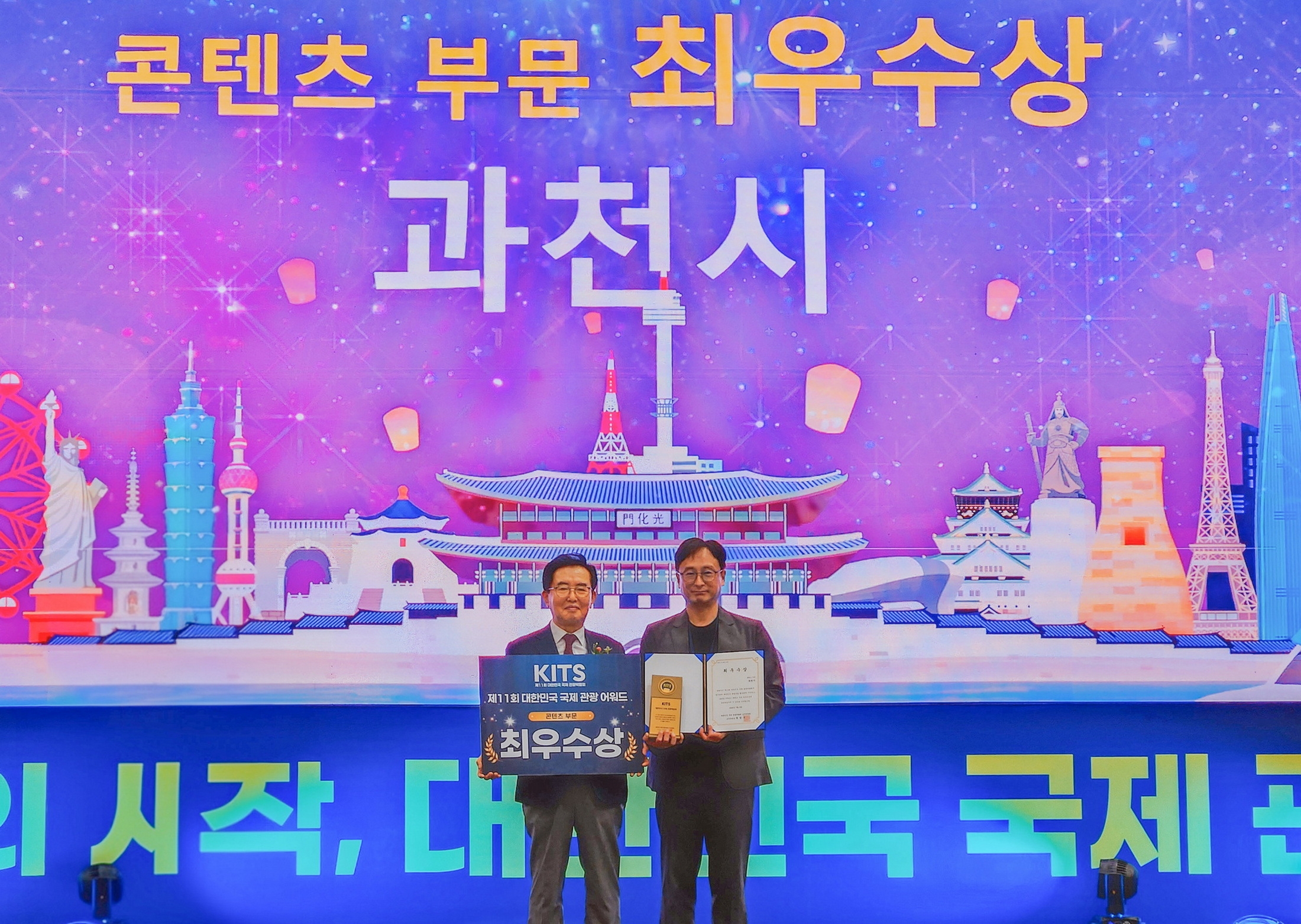 제11회 대한민국 국제관광박람회 콘텐츠 부문 최우수상 수상 모습