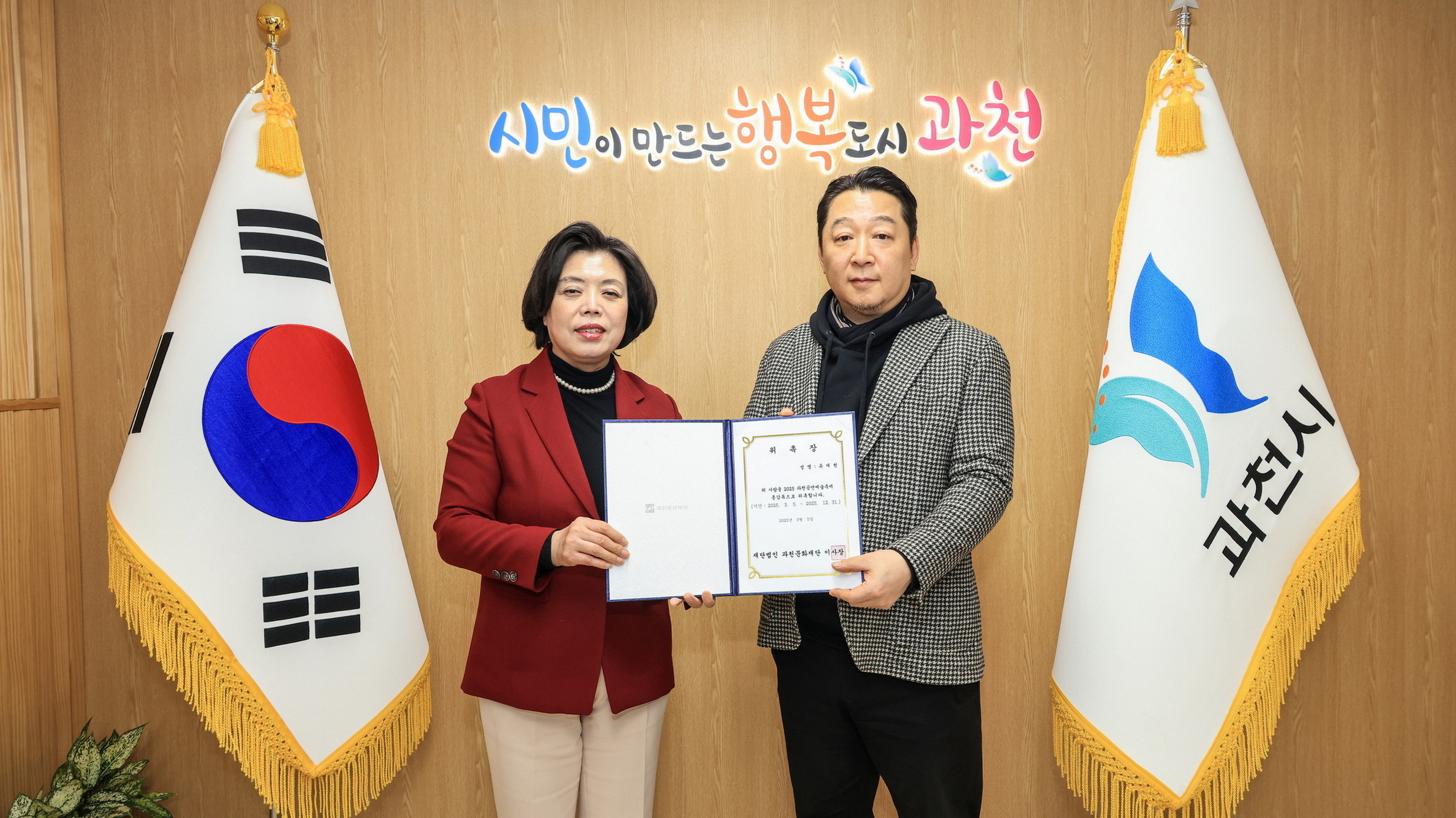 2025 과천공연예술축제 총감독 위촉장 수여식(좌측부터 신계용 과천시장 유재헌 총감독).