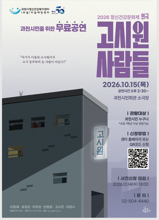 2-1 2026 정신건강문화제 연극 ‘고시원 사람들’ 공연 포스터