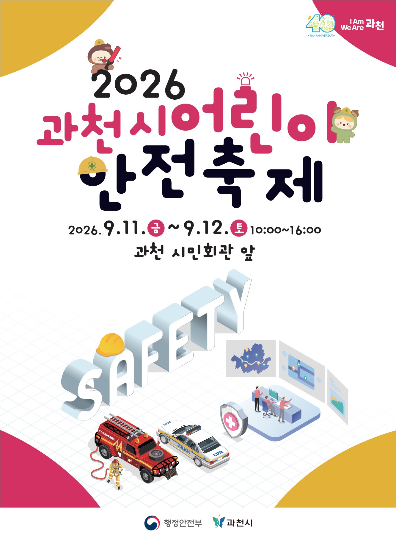 2026 과천시 어린이안전축제 포스터