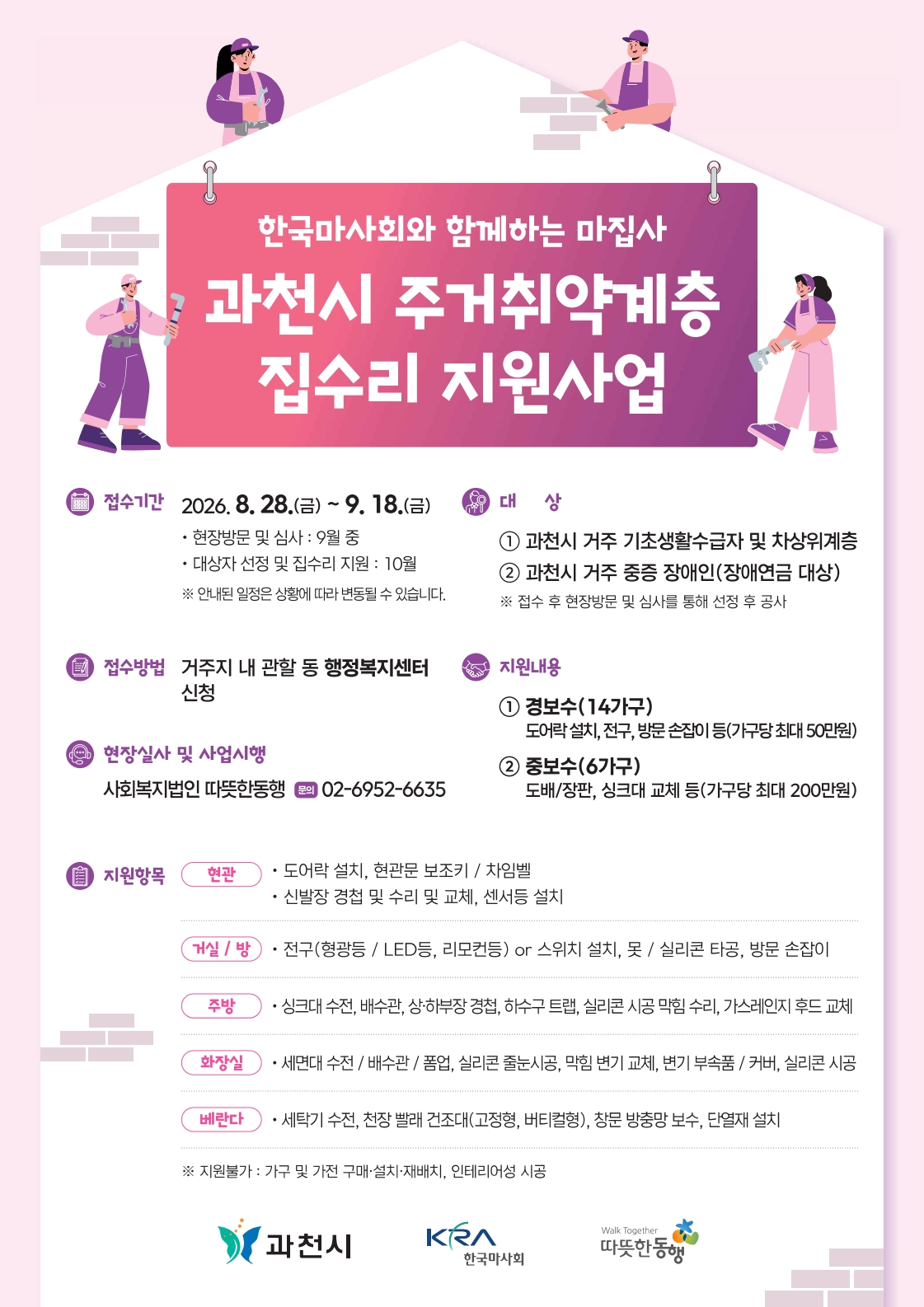 3-1 과천시 주거취약계층 집수리 지원사업 안내문