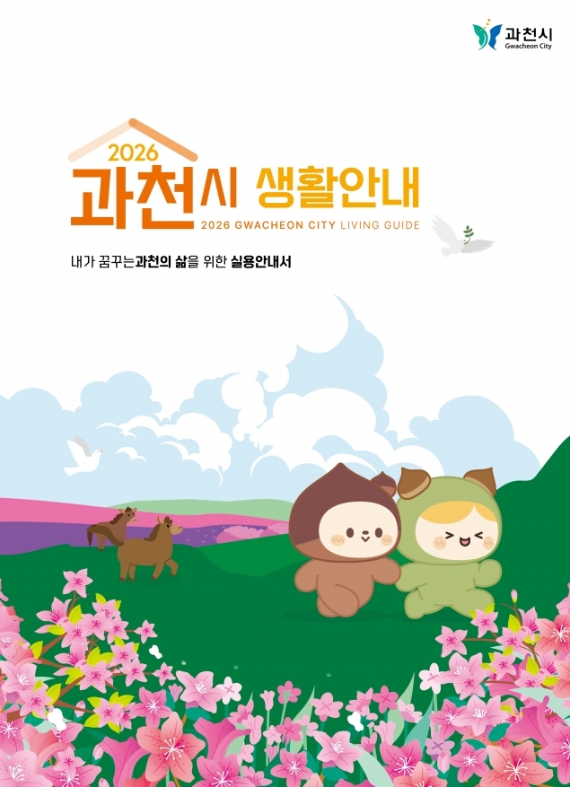 2026 과천시 생활안내 책자