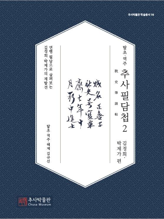 [번역서] 탈초·역주 추사필담첩(秋史筆談帖)2