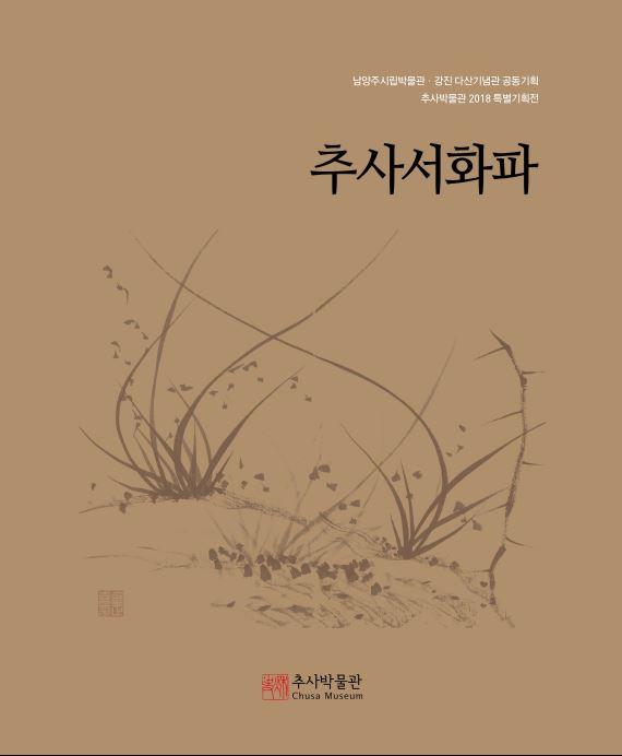 2018 추사박물관 특별기획전 <추사서화파> 도록