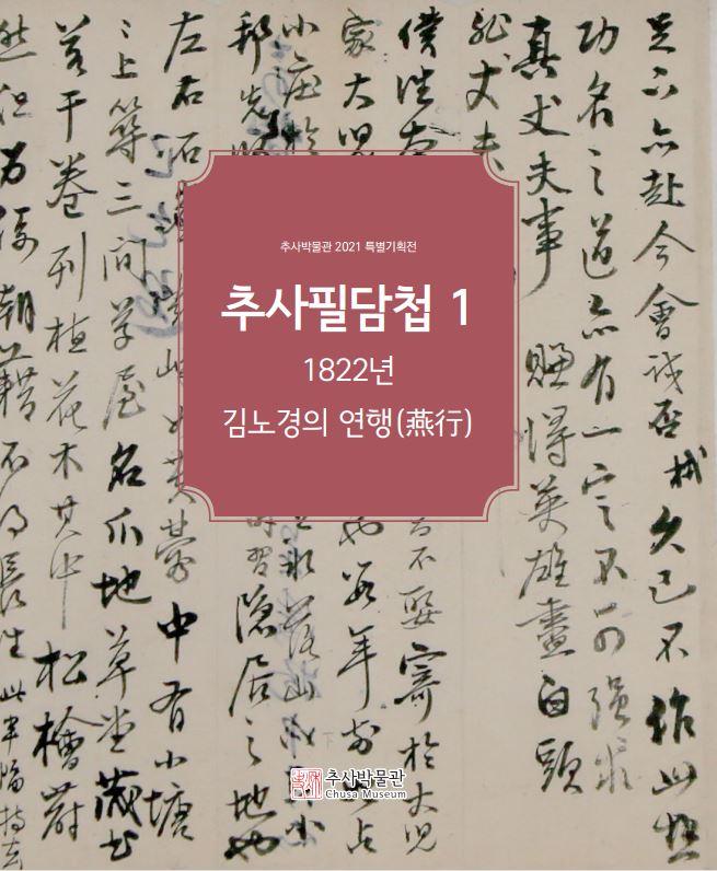 [전시도록] 추사필담첩1 : 1822년 김노경의 연행(燕行)