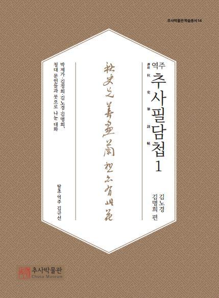 [학술총서] 역주(譯註) 추사필담첩(秋史筆談帖)1