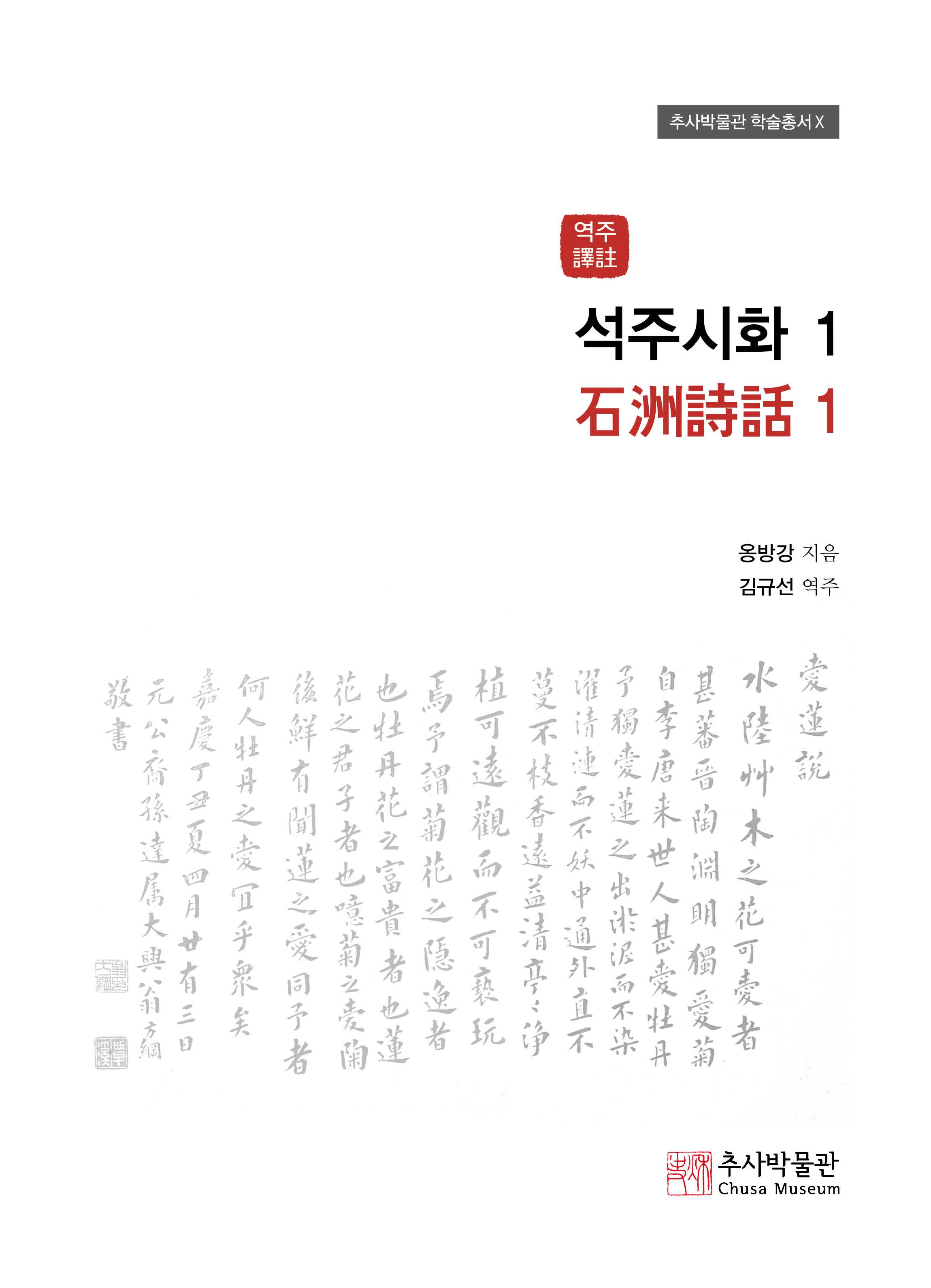 [학술총서] 역주譯註 석주시화石洲詩話 1