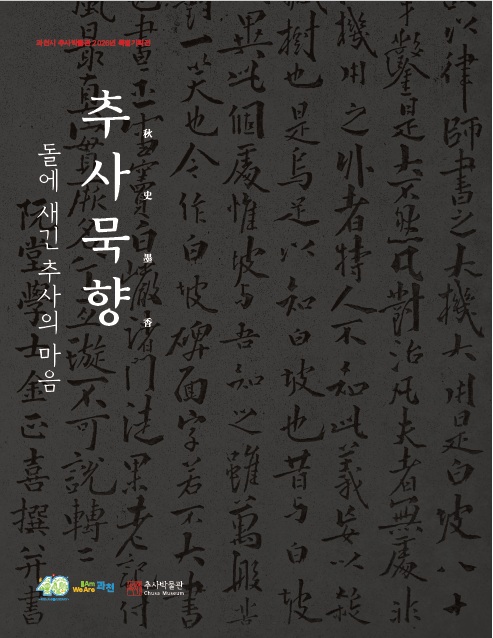 [전시도록] 추사묵향秋史墨香 -돌에 새긴 추사의 마음-