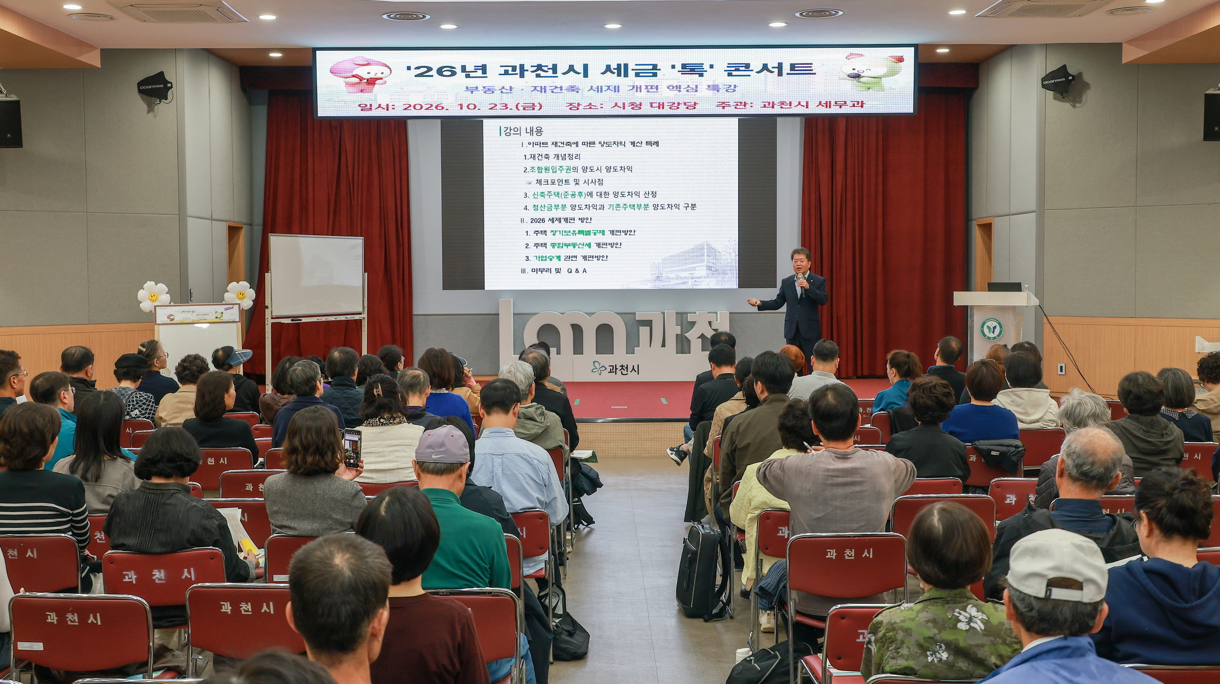 과천시 세금 '톡' 콘서트