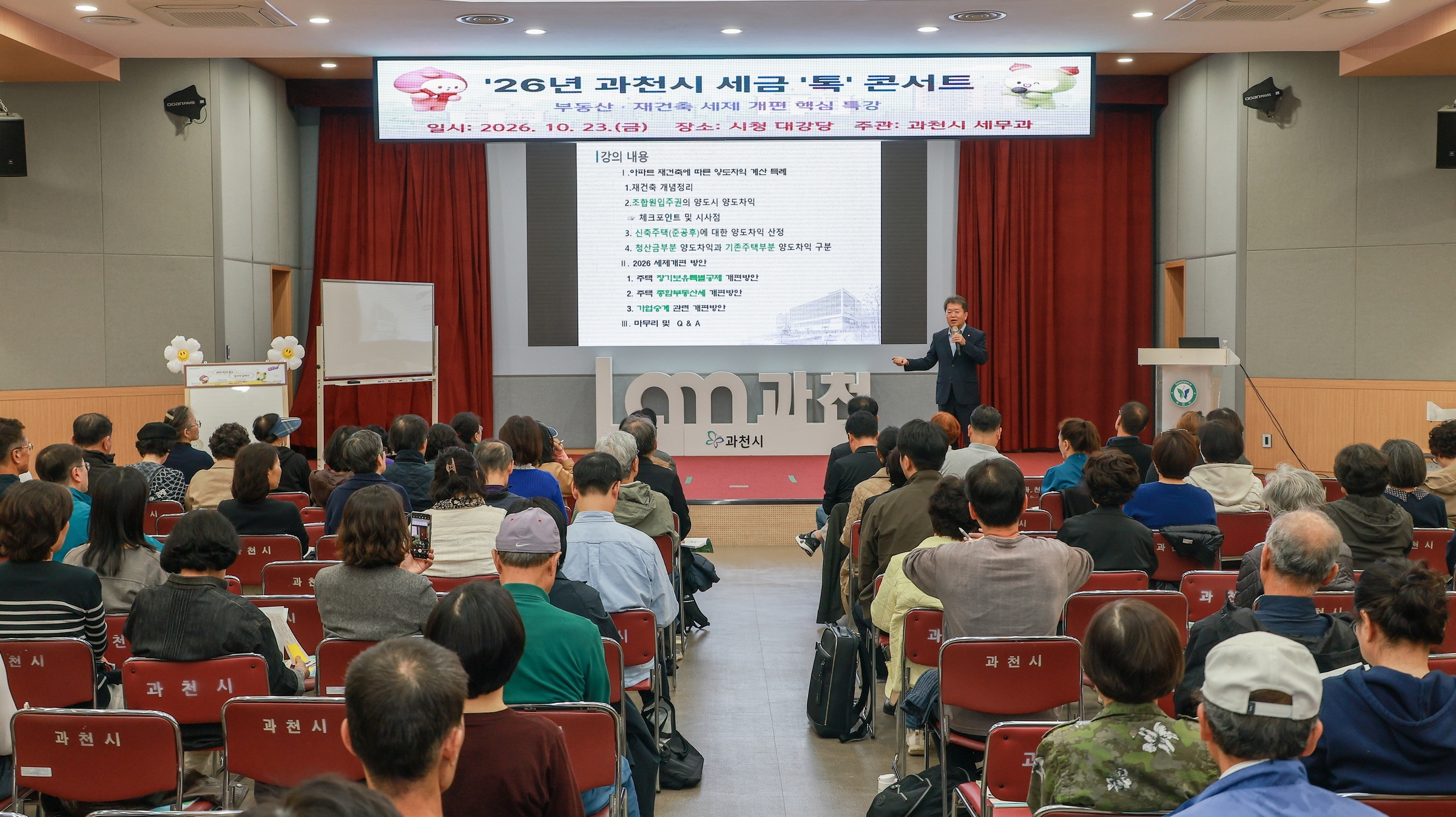 과천시 세금 '톡' 콘서트