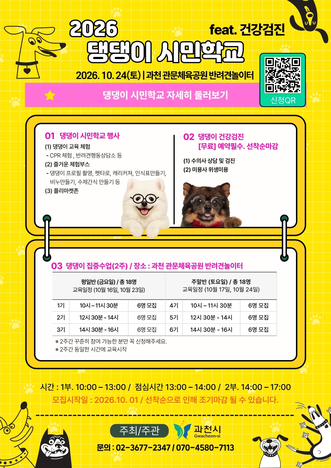 2026 댕댕이 시민학교 포스터