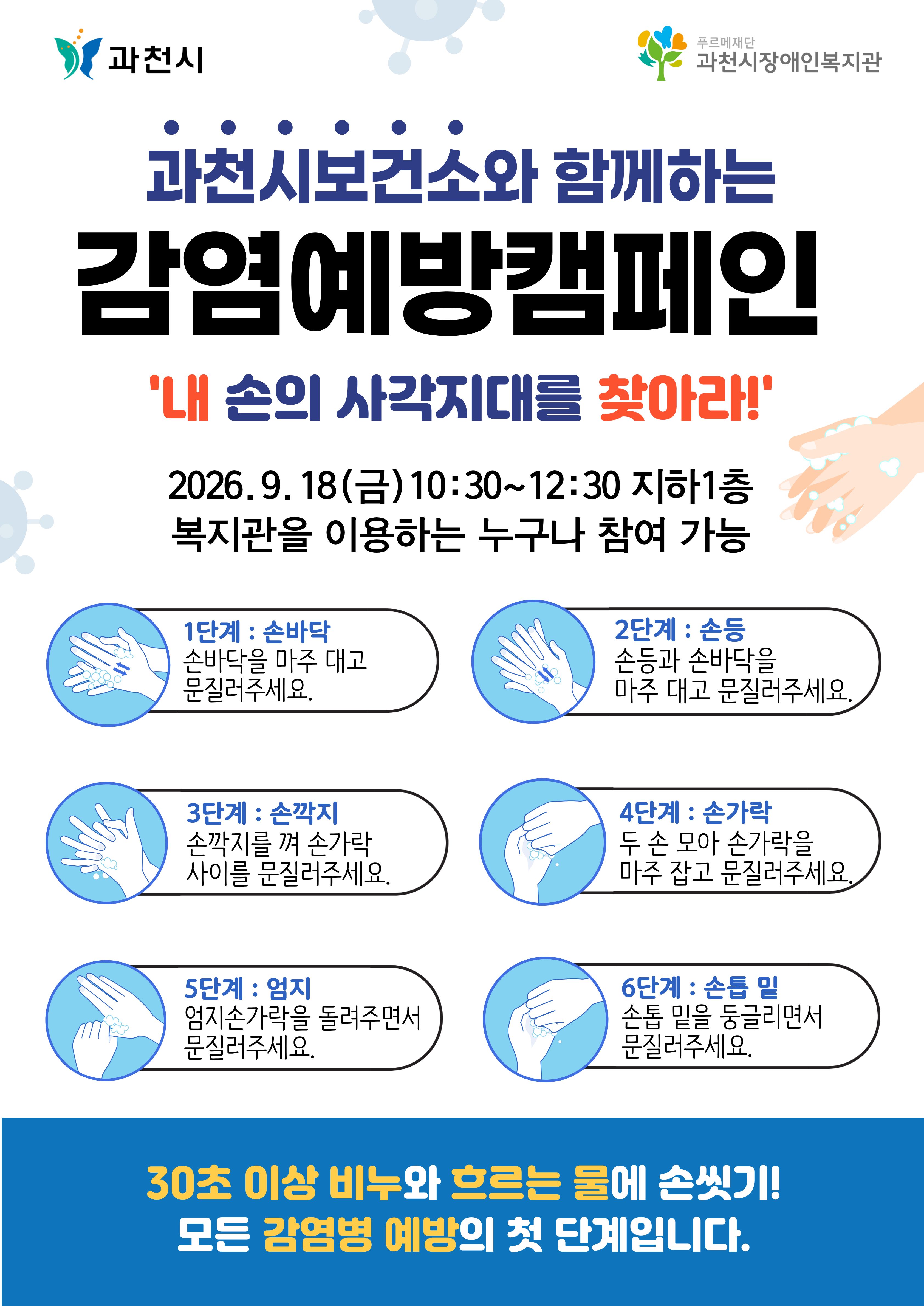 3-1 과천시보건소와 함께하는 감염예방캠페인 안내문